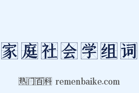 家庭社会学组词是什么意思的图片